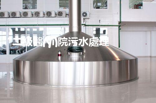 “二級醫(yī)院污水處理，綠色守護，健康同行”